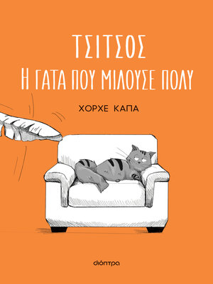 cover image of Τσίτσος, η γάτα που μιλούσε πολύ